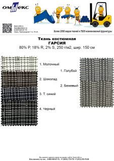 Ткань костюмная Гарсия