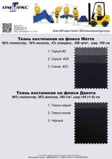 Ткань Матте + Дакота